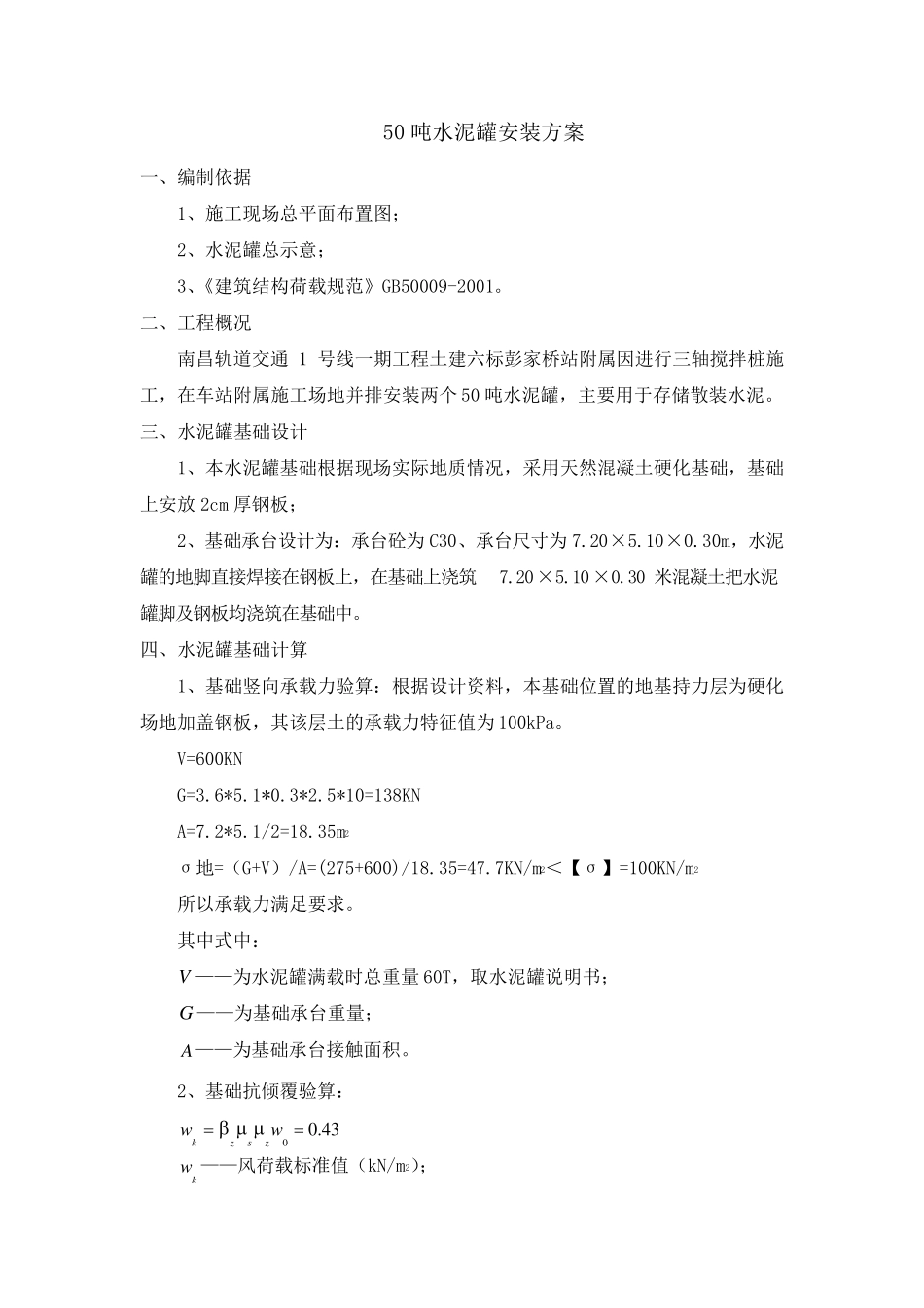 50吨水泥罐安装方案彭家桥_第3页