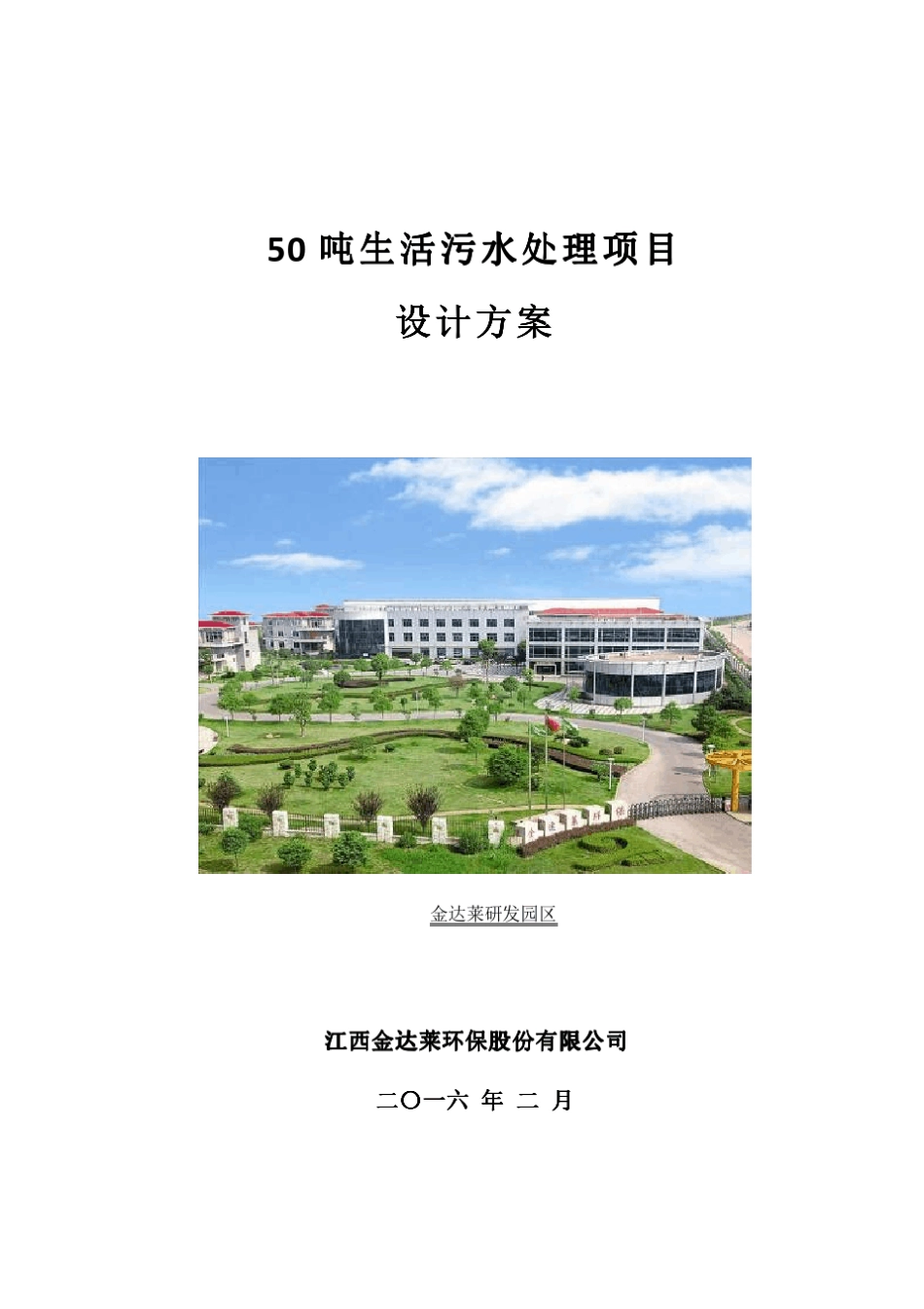 50吨生活污水处理设计方案_第1页