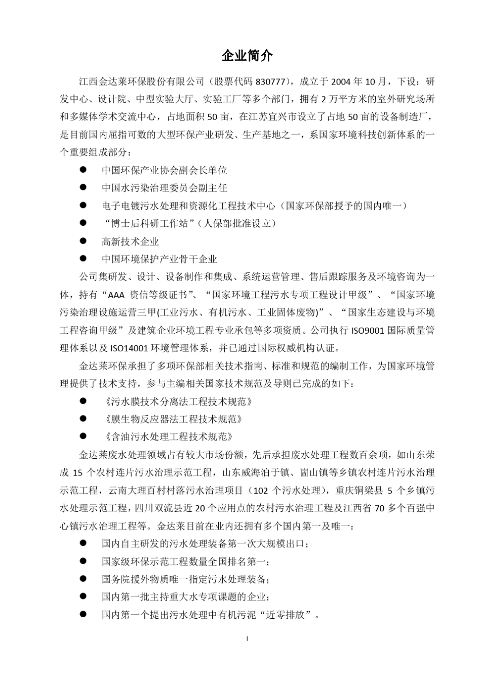 50吨生活污水处理设计方案_第3页