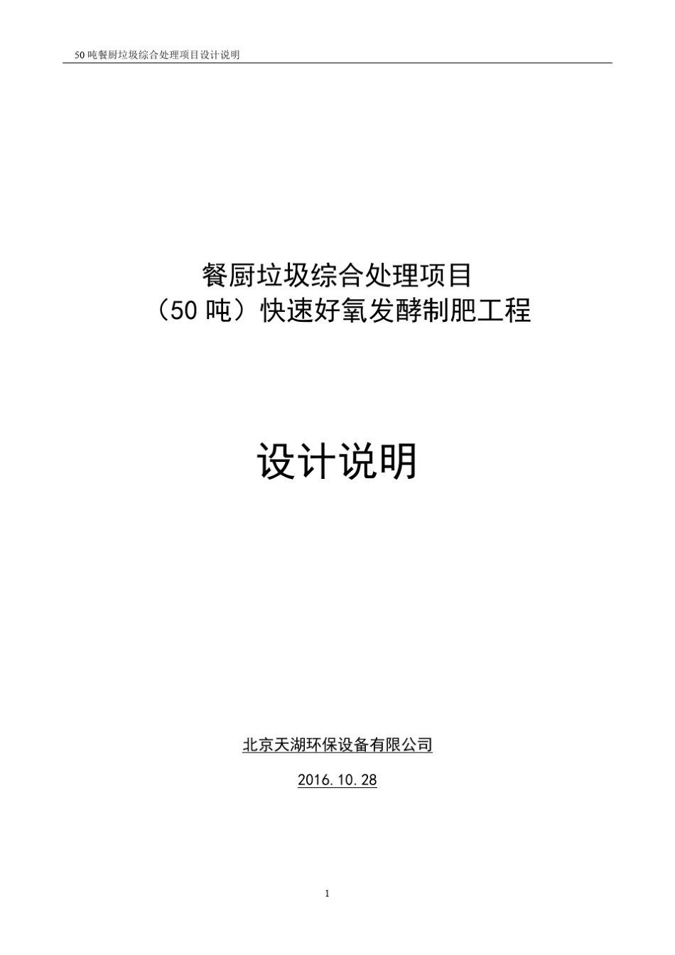 50吨餐厨垃圾快速好氧发酵工程项目设计说明(20161028)_第1页