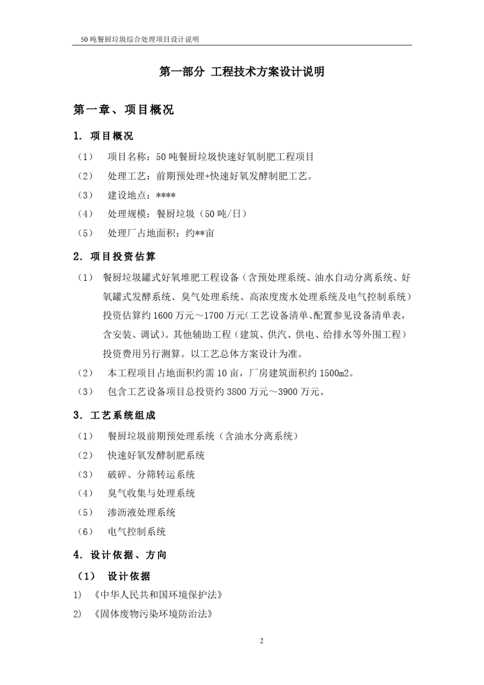 50吨餐厨垃圾快速好氧发酵工程项目设计说明(20161028)_第2页