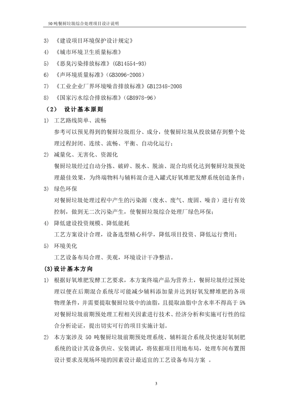 50吨餐厨垃圾快速好氧发酵工程项目设计说明(20161028)_第3页