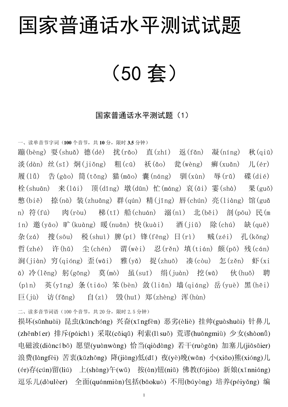 50套国家普通话水平测试试题及答案_第1页