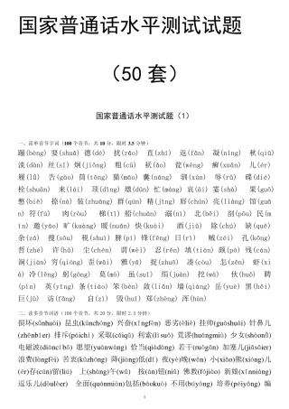 50套国家普通话水平测试试题及答案