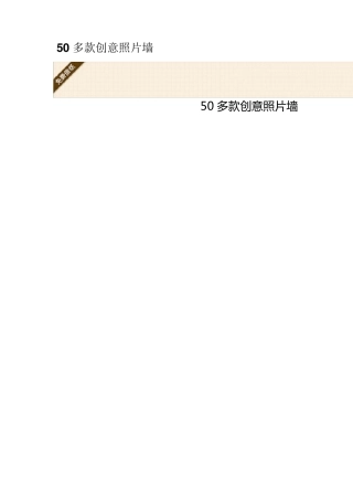 50多款创意照片墙