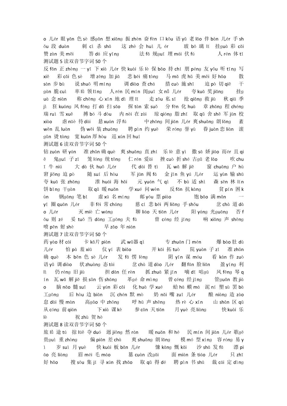 50套普通话测试题双音节字词50个注音版_第2页