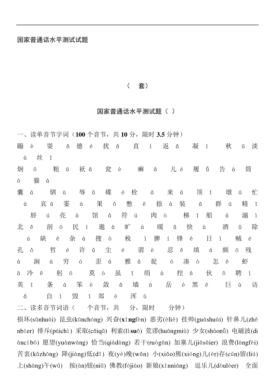 50套普通话测试题及答案_第1页