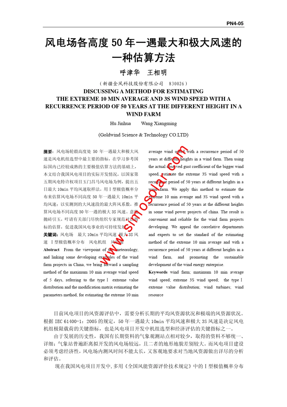 50年一遇最大和极大风速的一种计算方法,风电知识_第1页