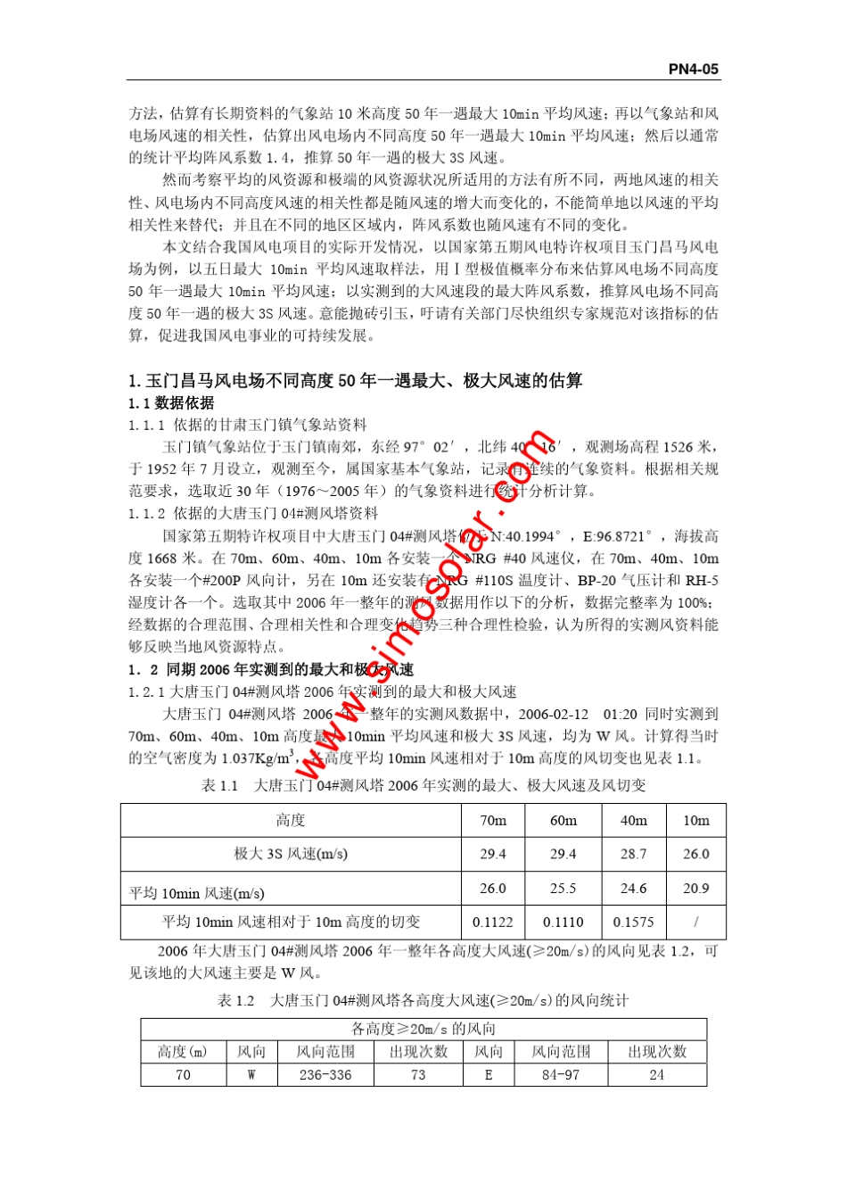 50年一遇最大和极大风速的一种计算方法,风电知识_第2页