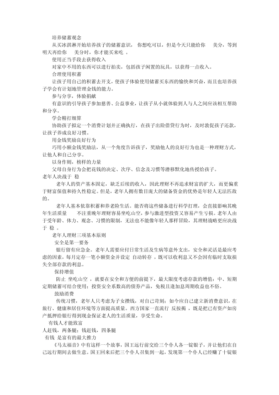 50条理念决定一生(摘自《钱经》)_第3页