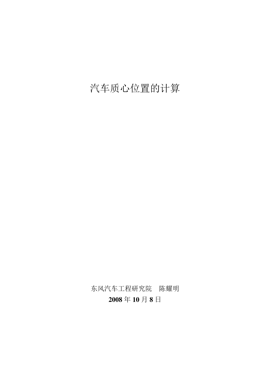 50汽车质心位置的计算_第1页