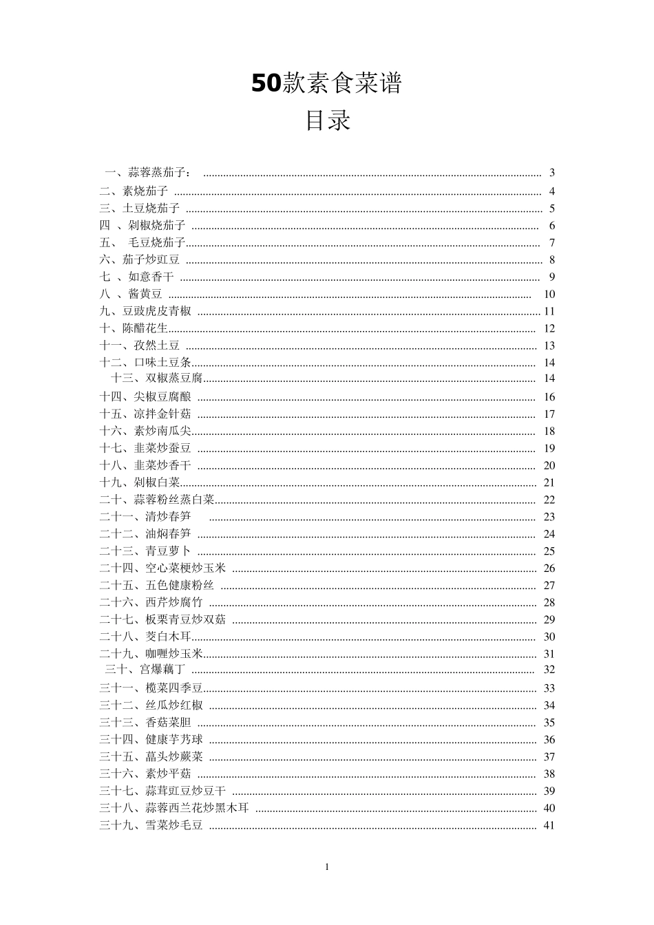 50款素食菜谱带做法、图片及目录可直接打印_第1页