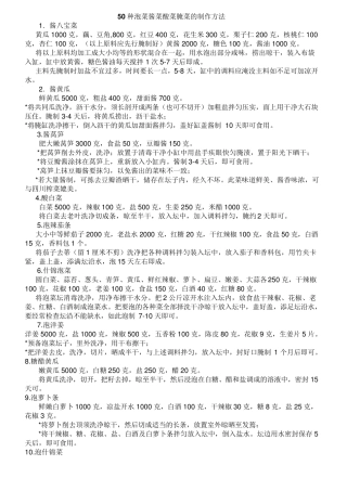 50种泡菜酱菜酸菜腌菜的制作方法