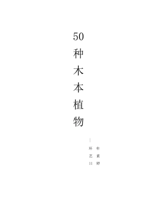 50种木本植物
