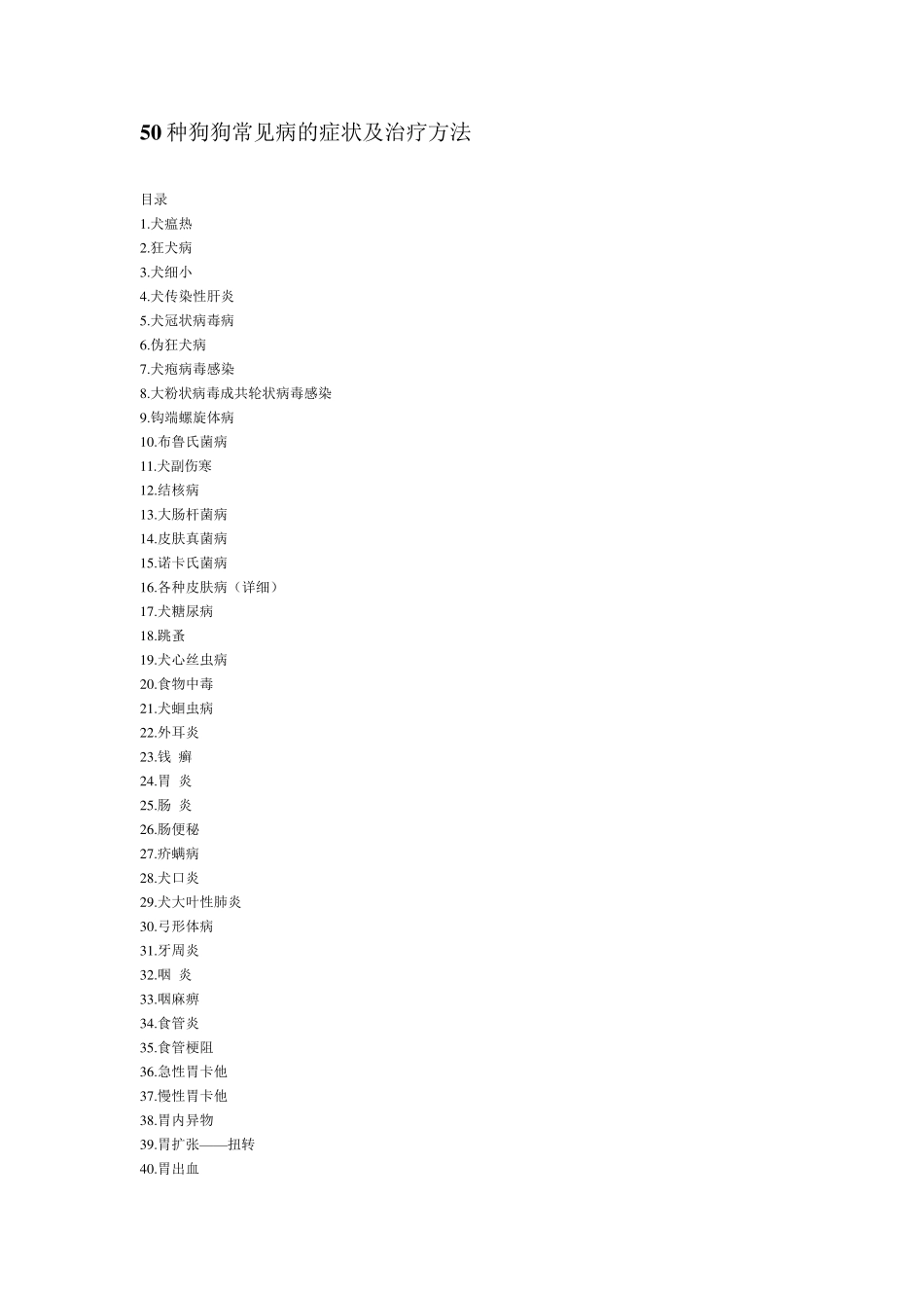 50种狗狗常见病的症状及治疗方法_第1页