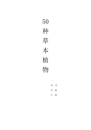 50种草本植物