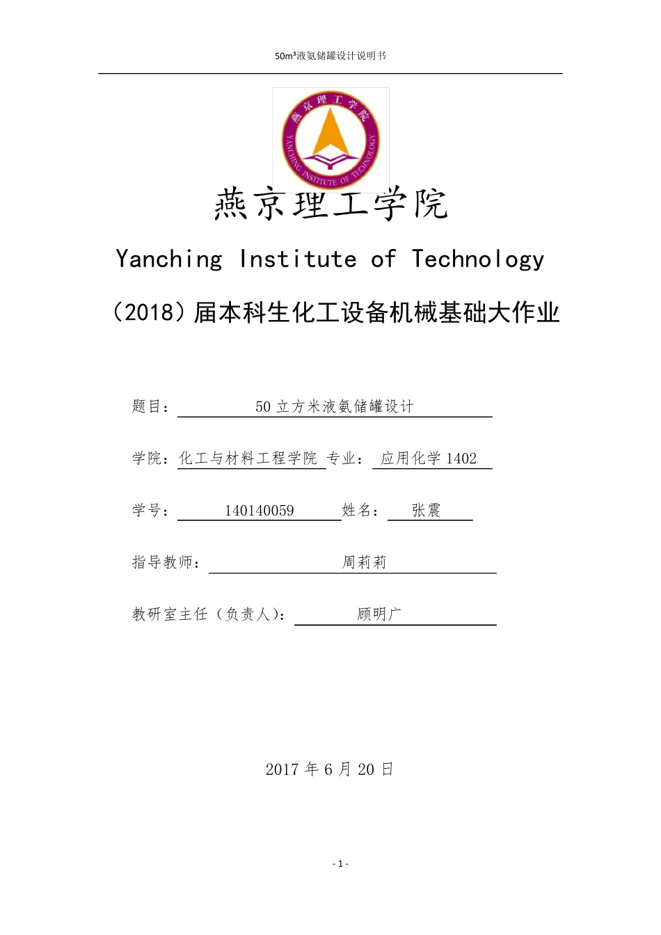 50立方米液氨储罐设计说明书张震140140059_第1页