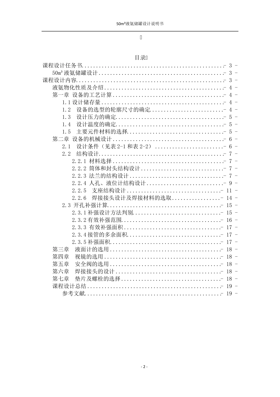 50立方米液氨储罐设计说明书张震140140059_第2页