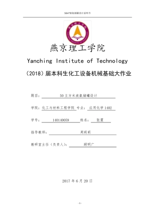 50立方米液氨储罐设计说明书张震140140059