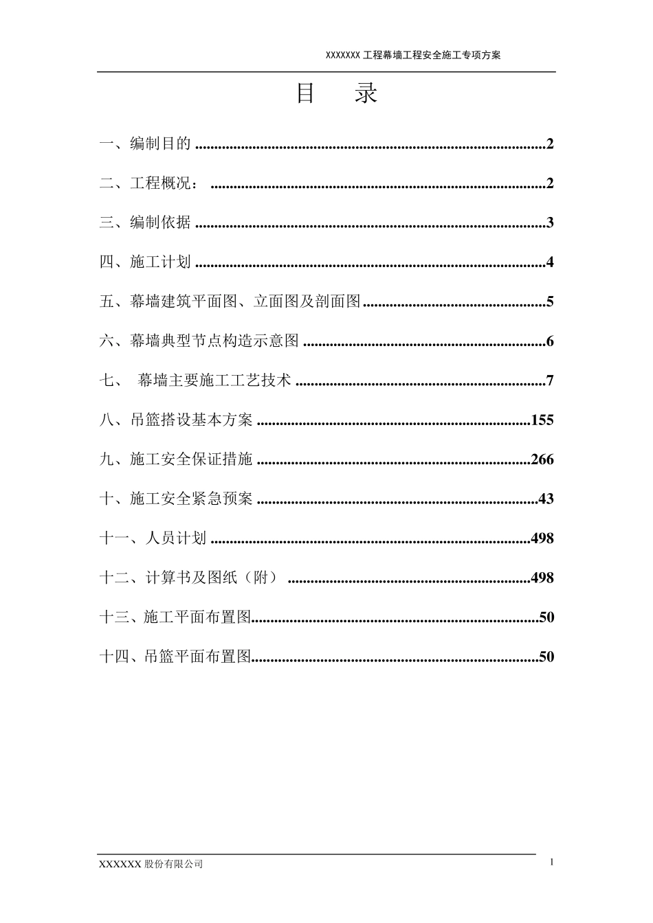 50米以上幕墙工程安全专项方案_第2页