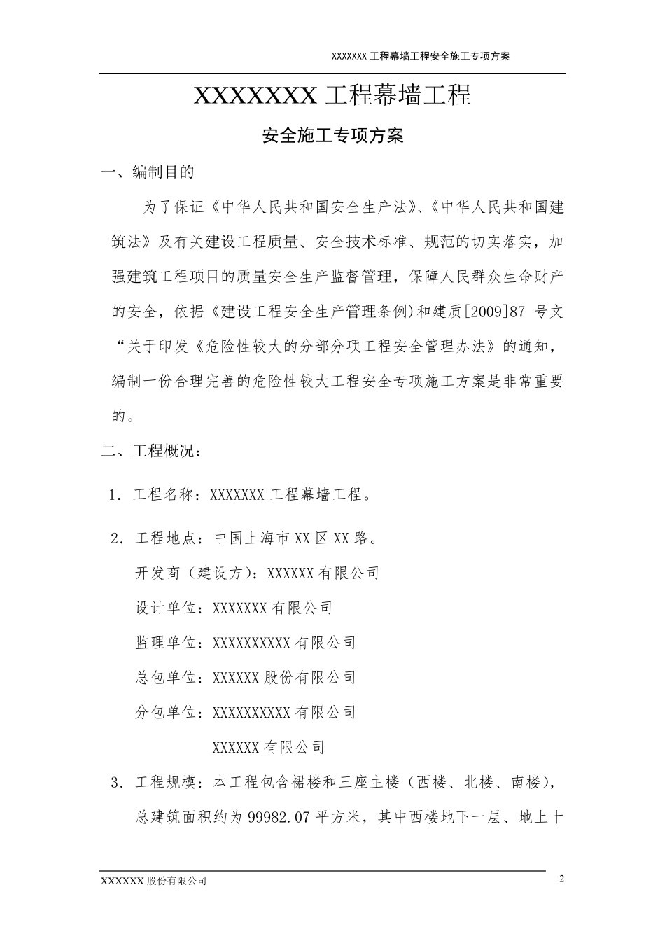50米以上幕墙工程安全专项方案_第3页