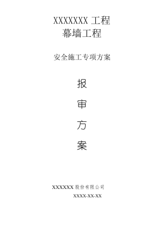 50米以上幕墙工程安全专项方案