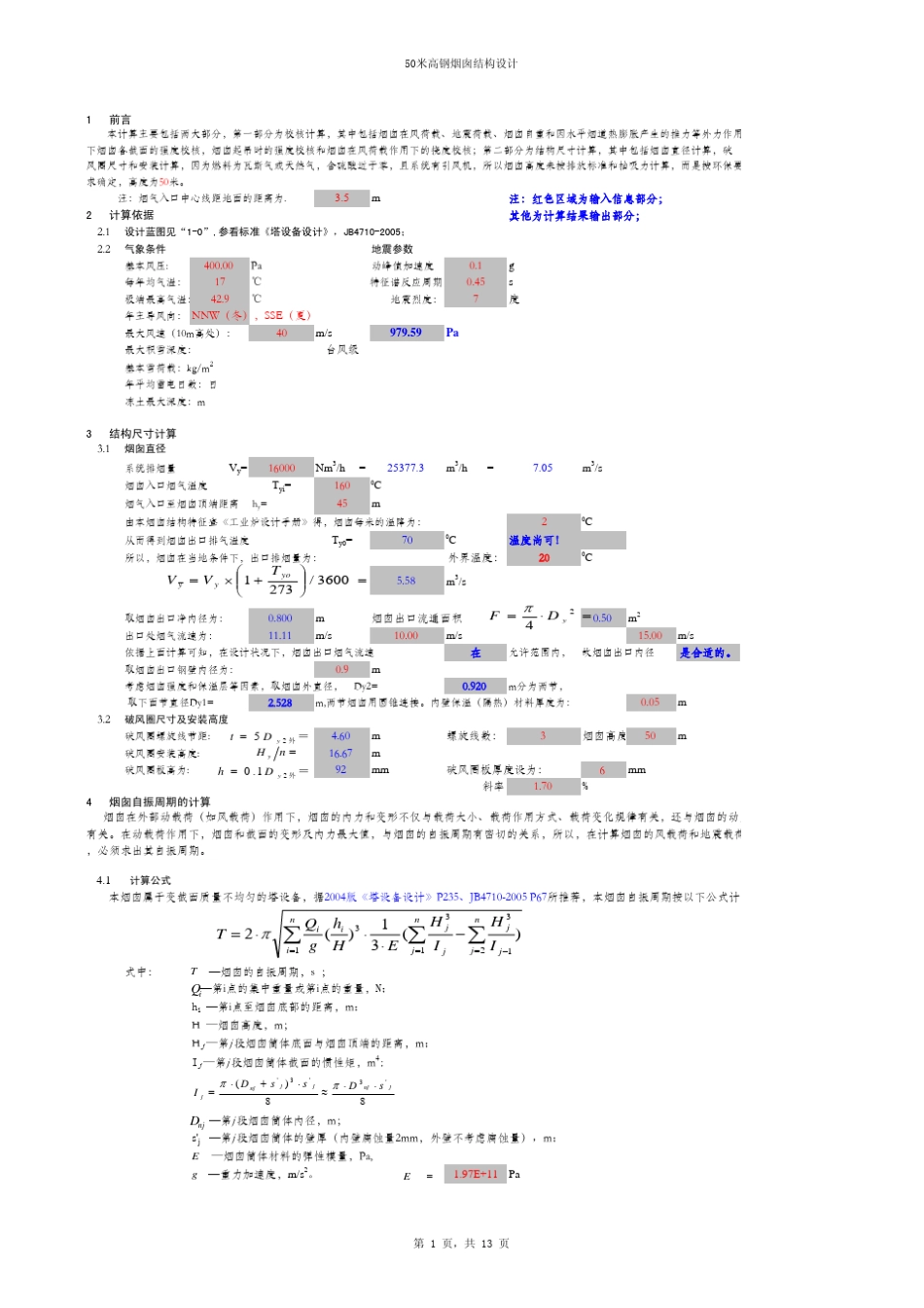 50米高钢烟囱结构设计_第1页