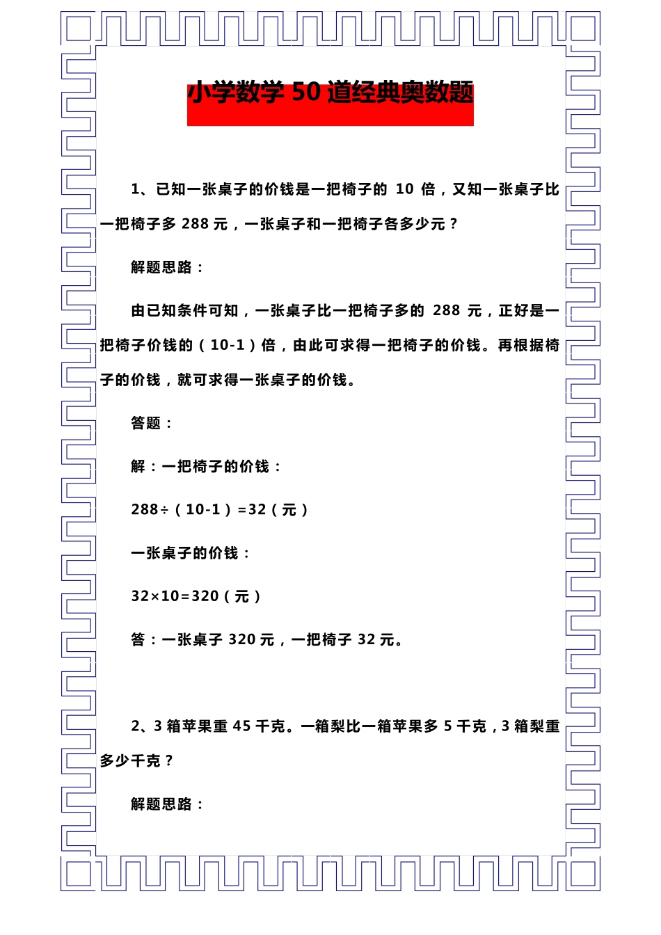 50道经典小学奥数题(含解题思路)_第1页