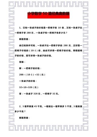50道经典小学奥数题(含解题思路)