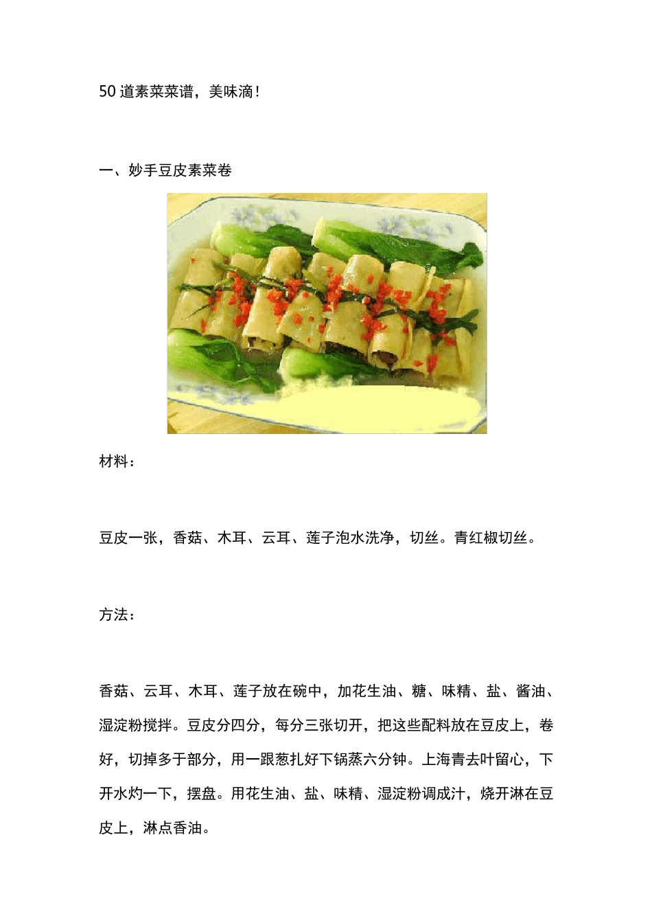 50道素菜菜谱_第1页