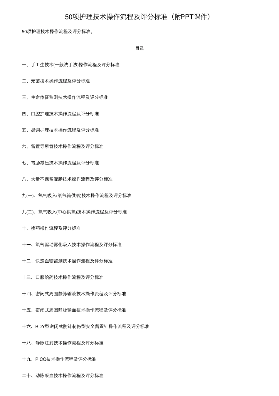 50项护理技术操作流程及评分标准(附PPT课件)_第1页