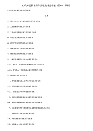 50项护理技术操作流程及评分标准(附PPT课件)
