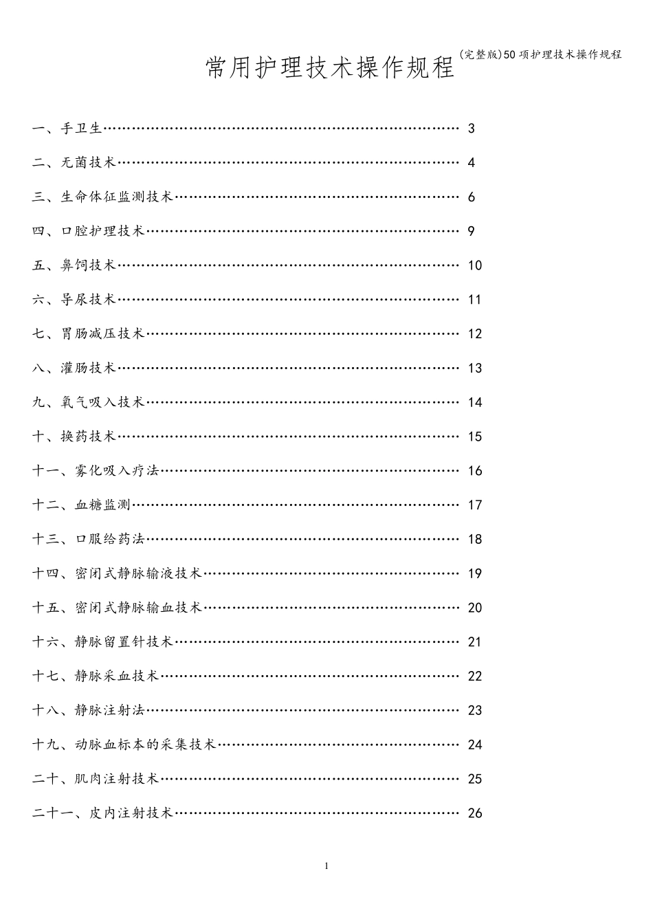 50项护理技术操作规程_第1页