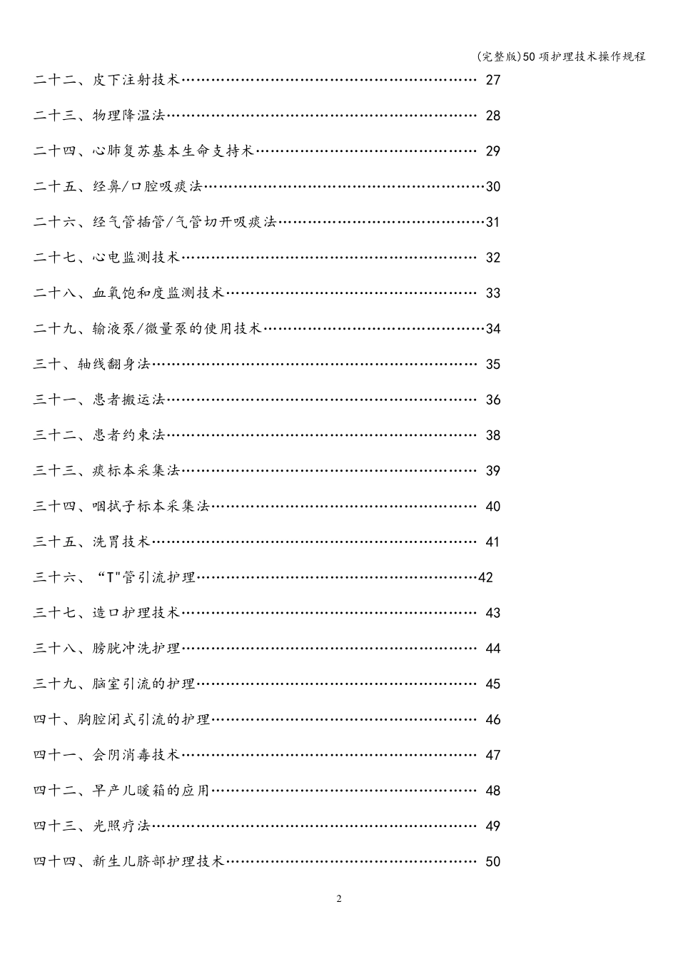 50项护理技术操作规程_第2页
