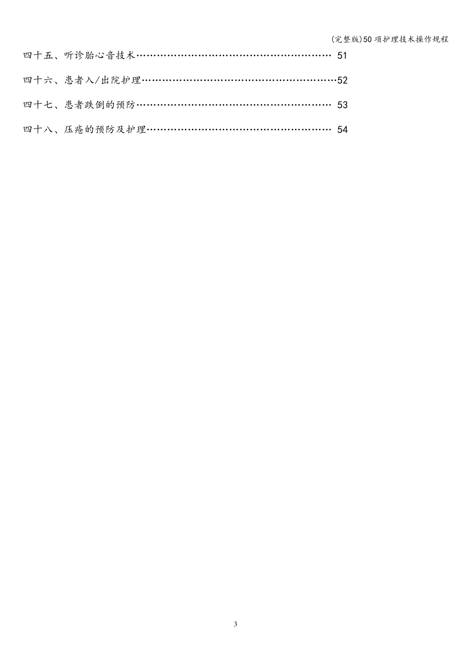 50项护理技术操作规程_第3页