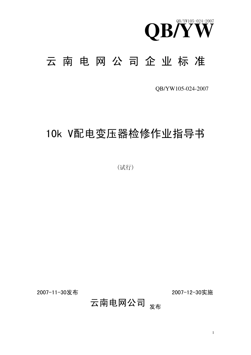 510KV配电变压器检修作业指导书_第1页