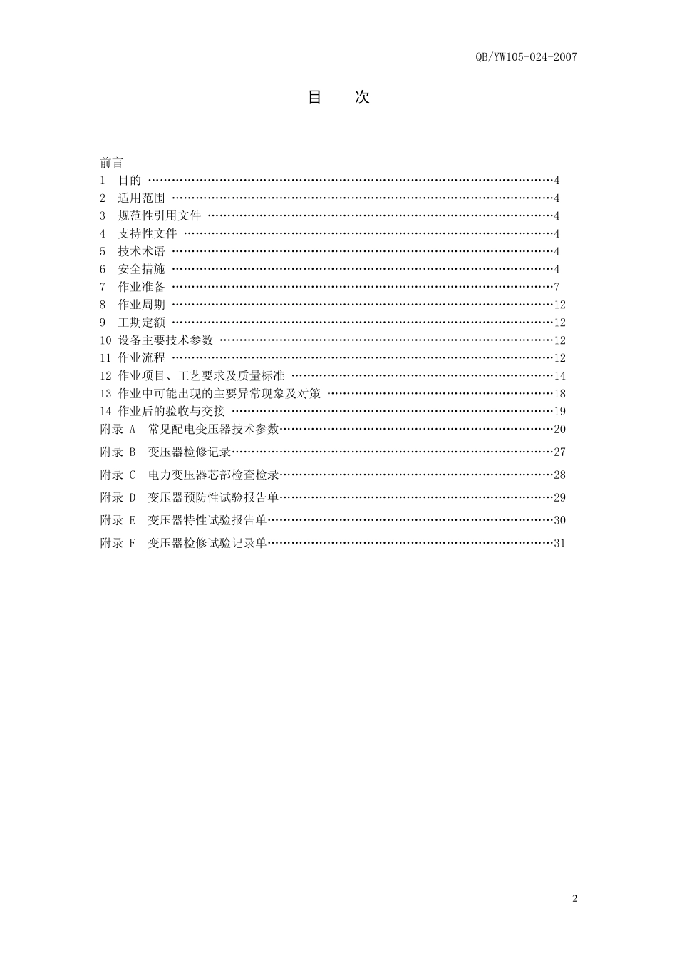 510KV配电变压器检修作业指导书_第2页