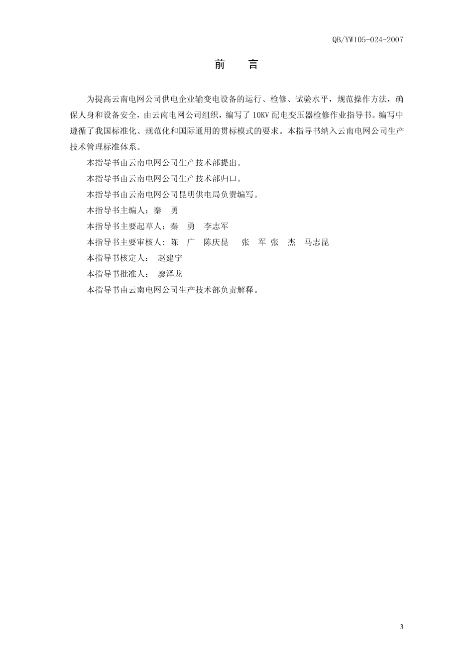 510KV配电变压器检修作业指导书_第3页