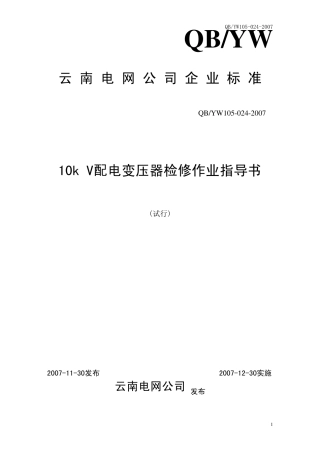 510KV配电变压器检修作业指导书