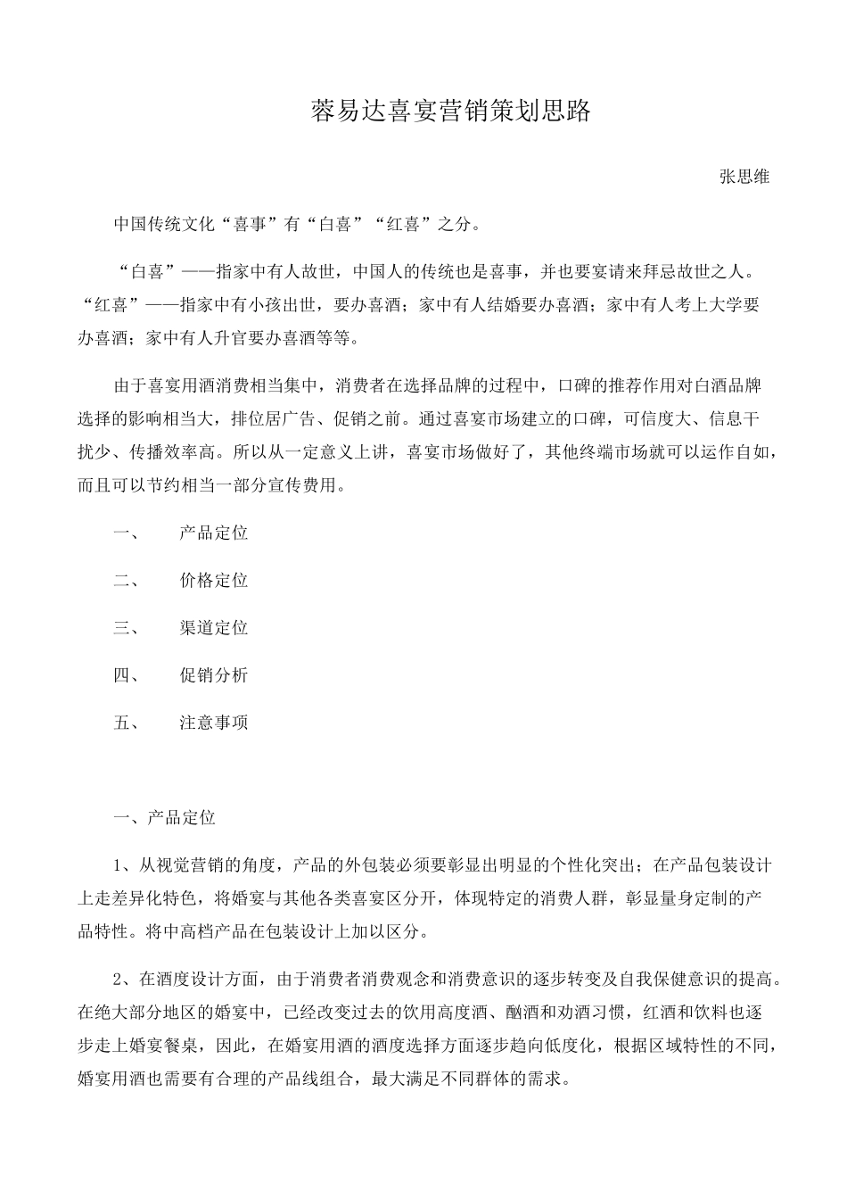 510月白酒婚庆宴席渠道推广思路_第1页