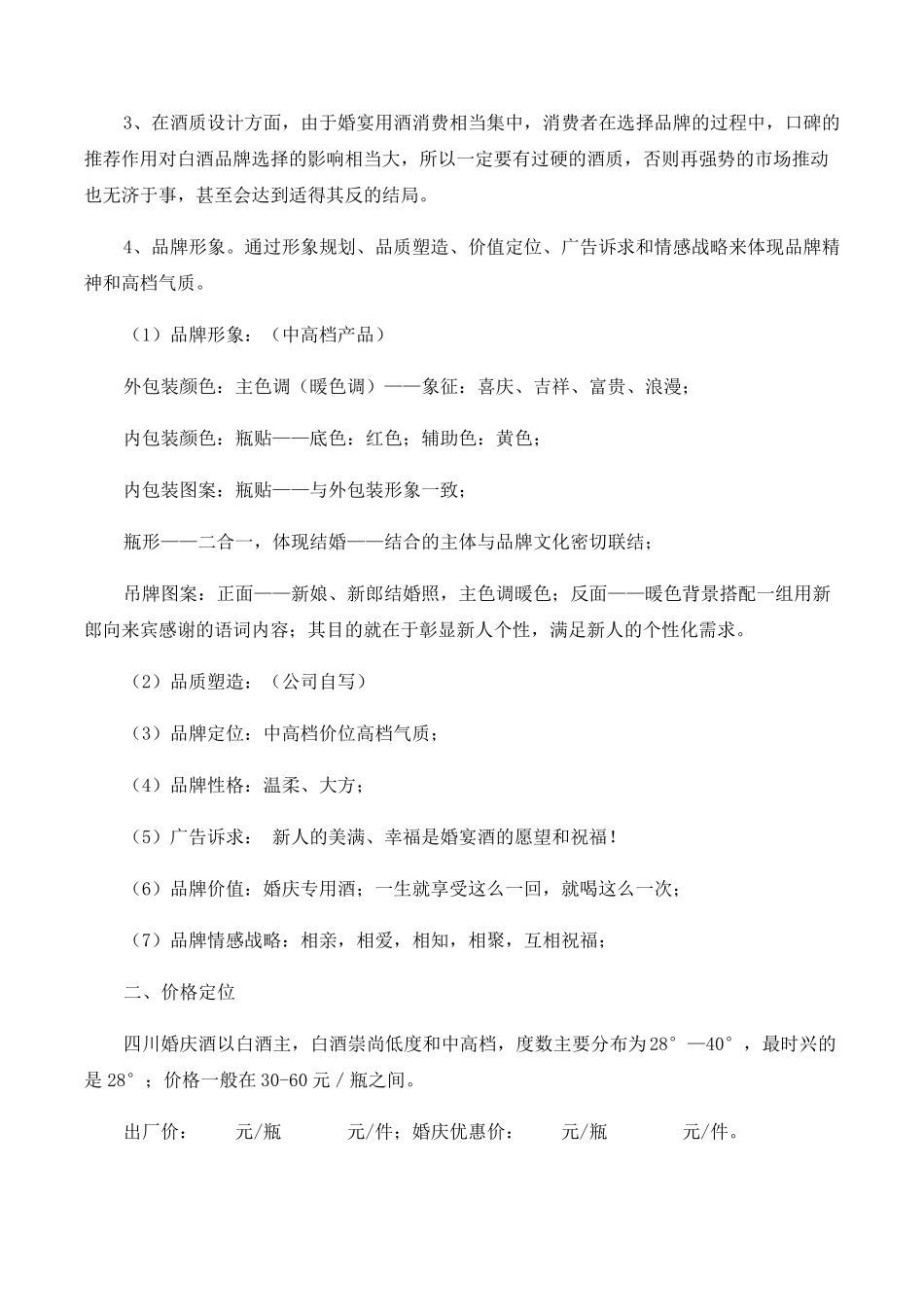 510月白酒婚庆宴席渠道推广思路_第2页