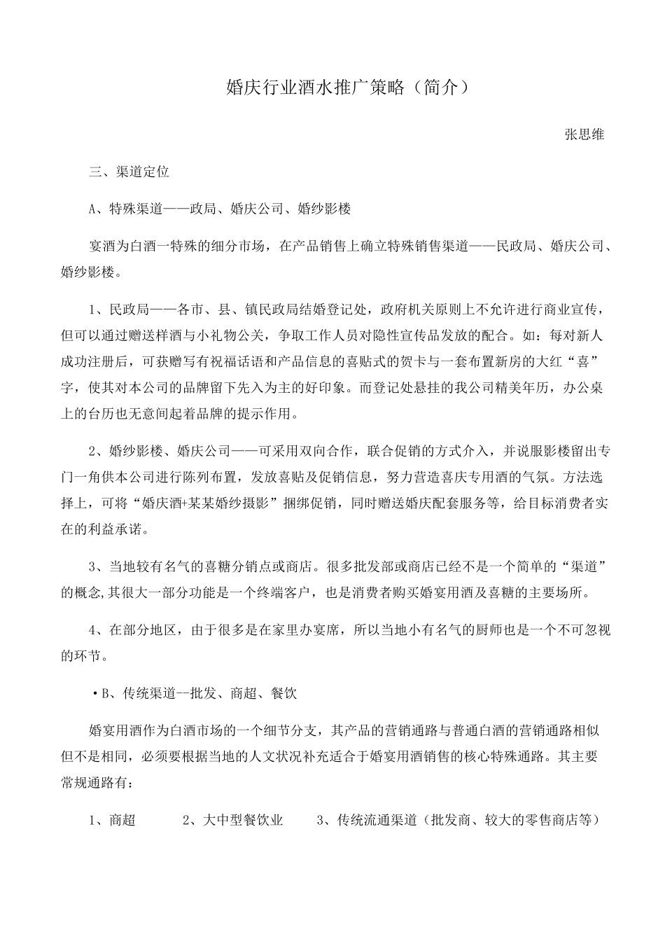 510月白酒婚庆宴席渠道推广思路_第3页