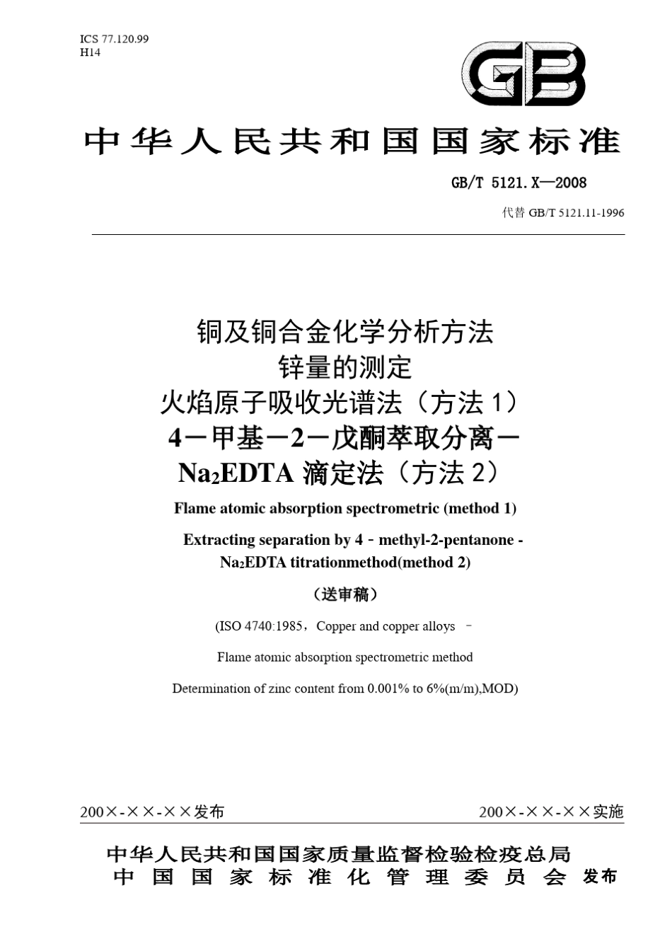 5121200X铜及铜合金化学分析方法分为xx部分_第1页