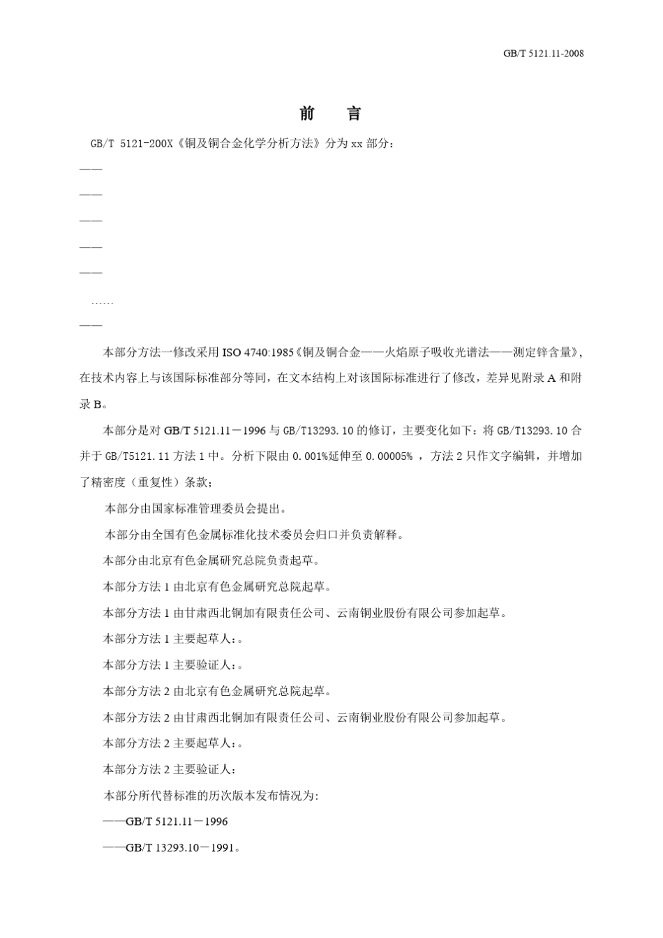 5121200X铜及铜合金化学分析方法分为xx部分_第3页