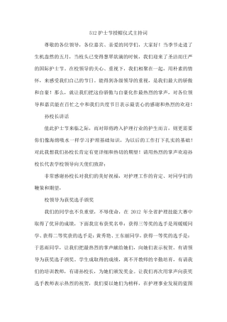 512护士节授帽仪式主持词