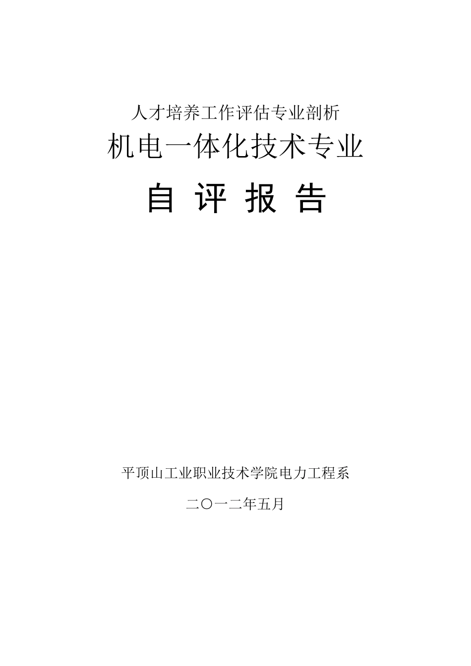 513机电一体化技术专业剖析材料——专业自评报告_第1页