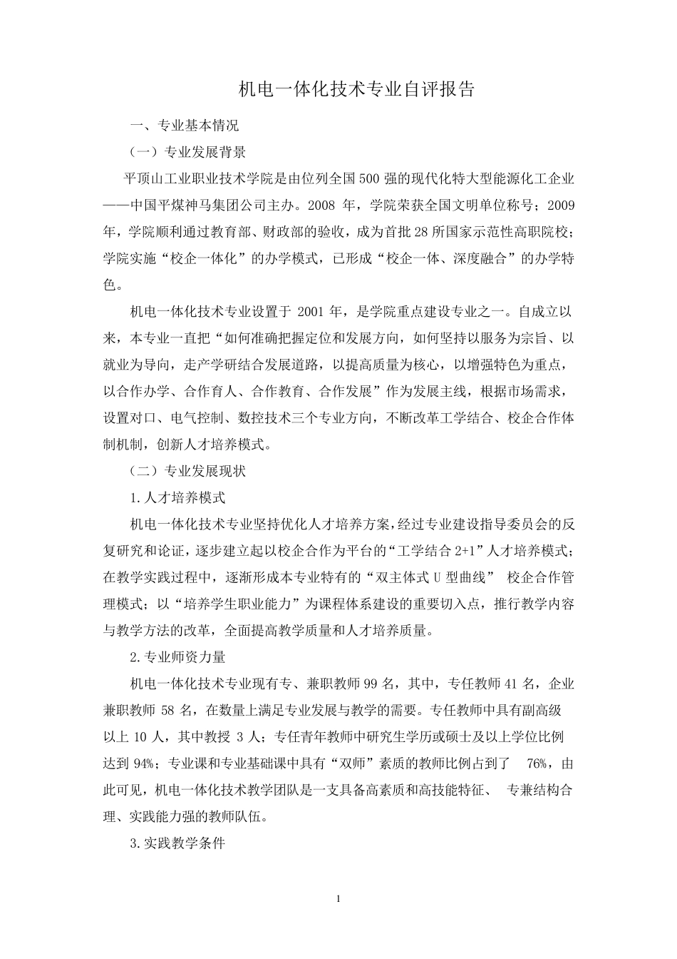 513机电一体化技术专业剖析材料——专业自评报告_第3页