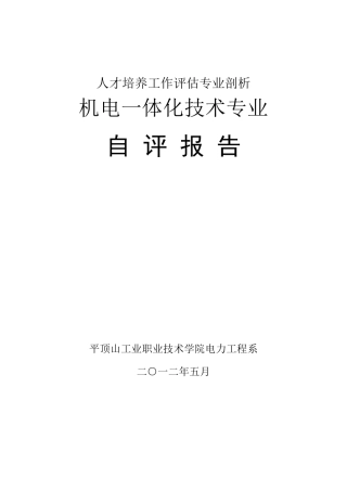 513机电一体化技术专业剖析材料——专业自评报告