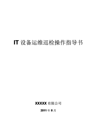 51CTO下载IT设备运维巡检操作指导书