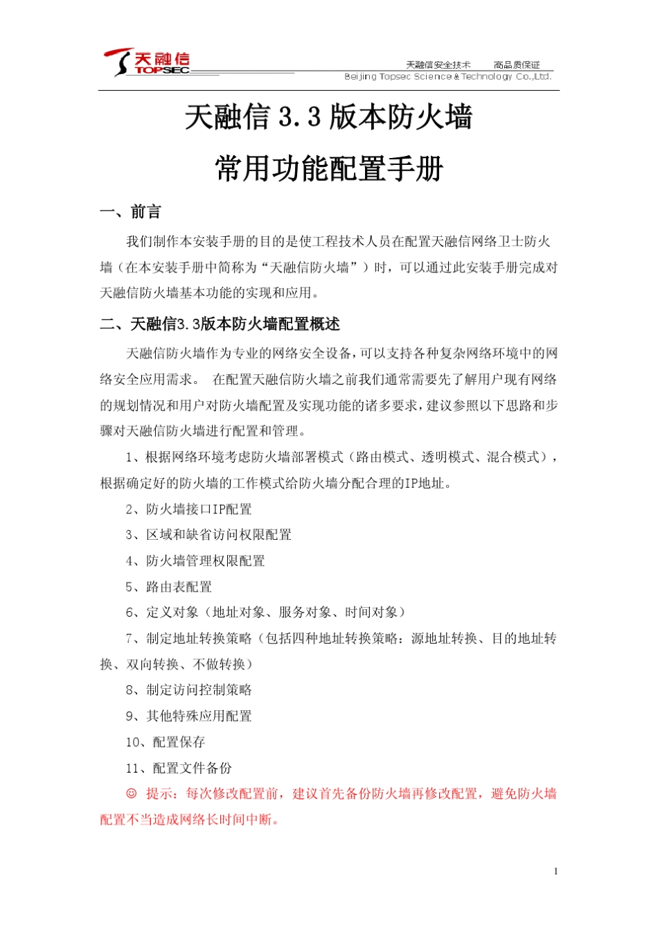 51CTO下载天融信防火墙配置_第1页
